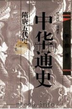 中华通史  第4卷  隋唐五代史（1996 PDF版）