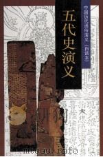 中国历代通俗演义（白话本）  五代史演义（1996 PDF版）