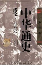 中华通史  第1卷  绪论·上古史（1996 PDF版）