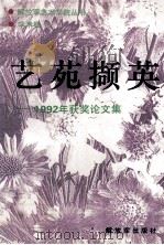 艺苑撷英 1992年获奖论文集 1994 PDF电子版封面 7506520419 张学恒主编