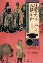 通鉴纪事本末白话全译  5（1995 PDF版）