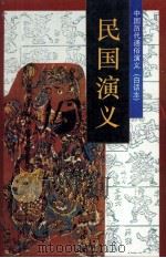 中国历代通俗演义（白话本）  民国演义  上（1996.01 PDF版）