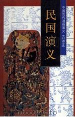 中国历代通俗演义（白话本）  民国演义  下（1996 PDF版）