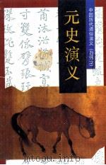 中国历代通俗演义（白话本）  元史演义（1996 PDF版）
