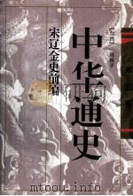 中华通史  第5卷  宋辽金史前编（1996 PDF版）
