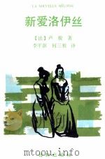 新爱洛伊丝（1996 PDF版）