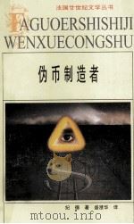 伪币制造者（1999 PDF版）