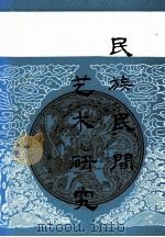 民族民间艺术研究  第3集（1992 PDF版）