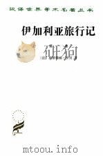 伊加利亚旅行记  1   1997  PDF电子版封面  710001171X  （法）埃蒂耶纳·卡贝著；李雄飞译 