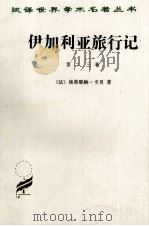伊加利亚旅行记 2,3 1997 PDF电子版封面 7100011728 (法)埃蒂耶纳·卡贝著;李雄飞译