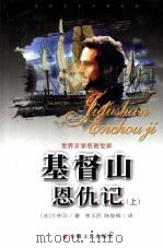 世界文学名著宝库  基督山恩仇记  上（ PDF版）