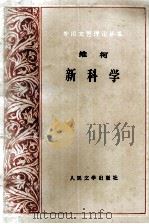 维柯新科学 1997 PDF电子版封面 7020025064 朱光潜译