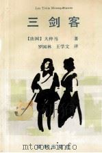 三剑客 1997 PDF电子版封面 7805675325 (法国)大仲马著;罗国林,王学文译
