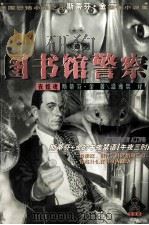 图书馆警察（1998 PDF版）