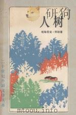人树（1990 PDF版）