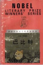 获诺贝尔文学奖作家丛书  巴比特（1992 PDF版）