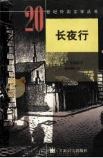 长夜行（1997 PDF版）