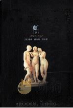 世界禁书文库  虹  下（ PDF版）