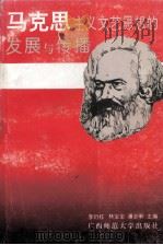马克思主义文艺思想的发展与传播 1995 PDF电子版封面 7563321039 李衍柱,林宝全,潘必新主编