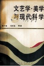 文艺学·美学与现代科学（1987 PDF版）