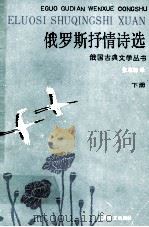 俄罗斯抒情诗选  下（1992 PDF版）