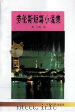 劳伦斯短篇小说集（1998 PDF版）