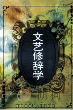 文艺修辞学（1993 PDF版）