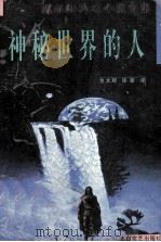 神秘世界的人（1999 PDF版）