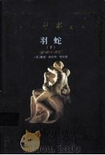 世界禁书文库  羽蛇  下（ PDF版）