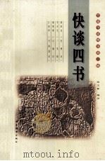快谈四书 1998 PDF电子版封面 7540302674 陈文新编注