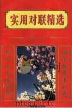 实用对联精选（1995 PDF版）