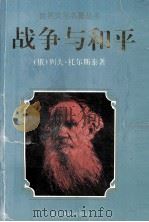 世界文学名著丛书  战争与和平  上（ PDF版）