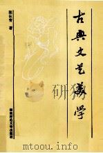 古典文艺美学（1994 PDF版）