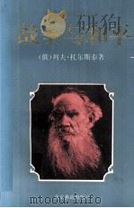 世界文学名著丛书  战争与和平  中（ PDF版）