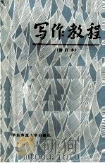 写作教程  修订本（1987 PDF版）
