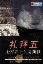 礼拜五——太平洋上的灵薄狱（1997.01 PDF版）