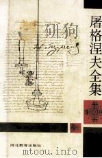 屠格涅夫全集 第8册 1994 PDF电子版封面 7543422247 (俄)伊·谢·屠格涅夫著