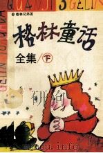 格林童话全集  下（1997 PDF版）