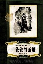 安徒生童话全集之十三  干爸爸的画册（1989 PDF版）