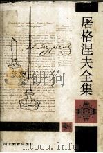 屠格涅夫全集 第3册 1994 PDF电子版封面 7543422247 (俄)伊·谢·屠格涅夫著