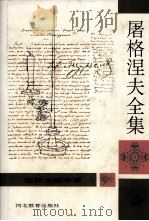 屠格涅夫全集  第4册（1994 PDF版）