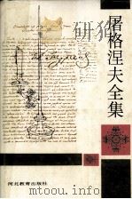 屠格涅夫全集（9）（1994.08 PDF版）