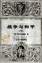 世界文学名著文库  战争与和平  下（1995 PDF版）
