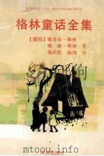 格林童话全集（1997 PDF版）
