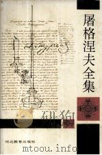 屠格涅夫全集 第7册 1994 PDF电子版封面 7543422247 (俄)伊·谢·屠格涅夫著