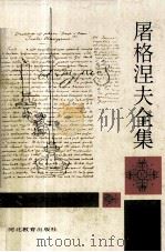 屠格涅夫全集 第2册 1994 PDF电子版封面 7543422247 (俄)伊·谢·屠格涅夫著