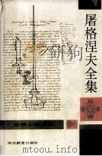 屠格涅夫全集 第6册 1994 PDF电子版封面 7543422247 (俄)伊·谢·屠格涅夫著