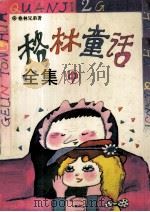 格林童话全集  中（1997 PDF版）