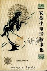 安徒生童话故事集 1997 PDF电子版封面 7020013600 (丹)安徒生著