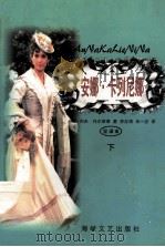 安娜·卡列尼娜  下（1998 PDF版）